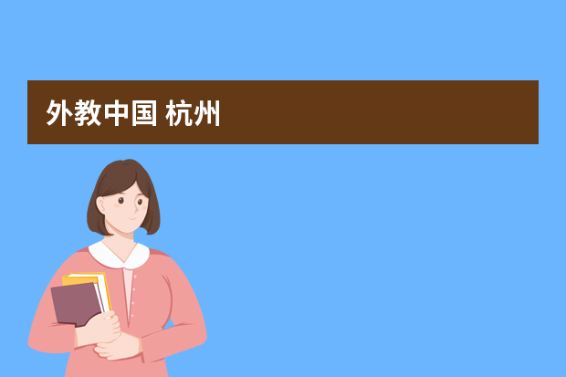 外教中国 杭州